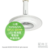 日本代購 空運 YAMAZEN 山善 DFLC-100VR 導光板 LED 吸頂燈 電風扇 5段風量 3段調色 5段調光