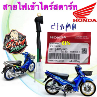 สายไฟไดร์สตาร์ท HONDA WAVE 125 S/R/i หัวเถิก หน้าแหลม ไฟเลี้ยวบังลม แท้เบิกศูนย์ 32410-KPH-900 คําแน