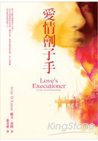 愛情劊子手