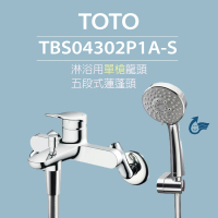 TOTO 淋浴用單槍龍頭 TBS04302P1A-S 五段式蓮蓬頭(省水標章)
