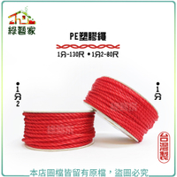 【綠藝家】PE塑膠繩(1分-130尺)(1分2-80尺)台灣製尼龍繩、塑膠繩、繩索、PE繩