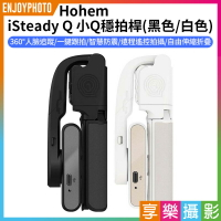 [享樂攝影]【Hohem iSteady Q 小Q穩拍桿】黑/白 人臉追蹤 防震 伸縮延長桿 自拍桿 三腳架 穩定器 Vlog 直播 自拍 拍照 攝影 錄影 Phone Selfie Stabiliz