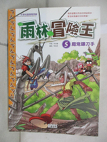 【書寶二手書T3／少年童書_E2D】雨林冒險王5-魔鬼鐮刀手_洪在徹, 徐月珠
