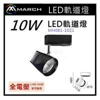 ☼金順心☼專業照明~MARCH LED 軌道燈 投射燈 10W 適用於展示廳 櫥窗 黑殼 全電壓 MH081-10Z1