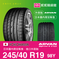 YOKOHAMA 245/40/R19 ADVANSportV103 ㊣日本橫濱原廠製境內販售限定㊣平行輸入外匯胎