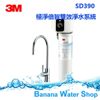 ★零利率+免費到府安裝 3M SD390 極淨倍智淨水系統 ★0.2um超微細孔徑 ★可濾淨水量：4,000公升 ★雙重智能監控提醒更換濾心