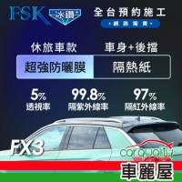 【FSK】防窺抗UV隔熱紙 防爆膜冰鑽系列 車身左右四窗＋後擋 送安裝不含天窗FX3休旅車(車麗屋)