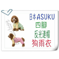 日本 ASUKU 寵物雨衣 狗雨衣 反光 連帽 套腳雨衣 四腳雨衣