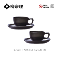 【柳宗理】西式紅茶杯組175ml-2入