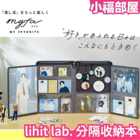 日本 lihit lab. 分隔收納本 祭壇 展示台 myfa 卡冊 收納包 徽章 吊飾 專輯小卡 寫真卡收納 收納袋【小福部屋】