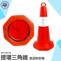 《利器五金》交通錐 警示柱 附發票 交通三角錐 施工隔離欄 MIT-OWO700 汽車用品 安全錐