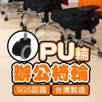 BuyJM 台製電腦椅專用PU輪/辦公椅輪子/靜音防刮滾輪(5顆/組)
