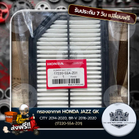 กรองอากาศ HONDA JAZZ GK, CITY 2014-2020, BR-V 2016-2020 (17220-55A-Z01)