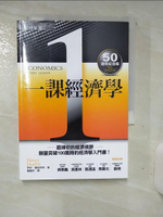 【書寶二手書T1／財經企管_AN1】一課經濟學_亨利赫茲利特