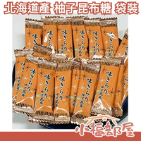 日本 北海道產 昆布糖 柚子口味 柚子昆布 柚香 甜食 糖果 零食 低熱量 口味獨特 年貨【小福部屋】