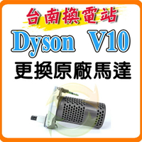 《台南換電站》Dyson V10 / SV12 戴森 吸塵器 原廠馬達總成 更換全新品
