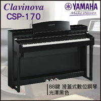 【非凡樂器】YAMAHA CSP-170 數位鋼琴 / 光澤黑色 / 數位鋼琴 /公司貨保固 / 預購商品請私訊詢問
