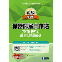 丙級機器腳踏車修護技能檢定學術科題庫解析(2025最新版)(附學科測驗卷、術科操