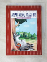 【書寶二手書T6／兒童文學_PCS】讀聖經的童話狼_毛毛哥哥