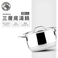 ZEBRA 斑馬牌 三層底湯鍋 22cm / 4.5L / 304不銹鋼 / 湯鍋
