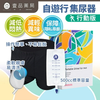 【自遊行】尿液收集器組-行動版(含專用褲) 尿失禁接尿器 防漏接尿袋 男用 老人護理 【壹品藥局】
