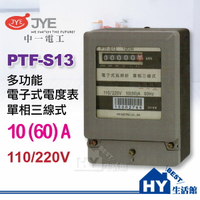 PTF 電子式電錶 單相三線瓦時計10(60)A 分電表 冷氣分電錶 110V 220V共用 60A電表【商檢合格】