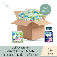 ‼ยกลัง 130 ห่อ/ลัง‼Laurier Soft & Safe ลอรีเอะผ้าอนามัยแบบมีปีก สำหรับกลางวัน สลิม 13 ห่อ/ 1 แพค22 ซ