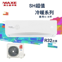 ★全新品★MAXE萬士益 6-8坪超值系列一級變頻冷暖分離式冷氣 MAS-41SH32/RA-41SH32 R32冷媒