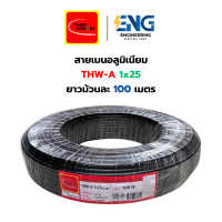 Thai Union สายไฟอลูมิเนียม THW-A 1x25 มม. สายเมนบ้าน ยาว 100 เมตร