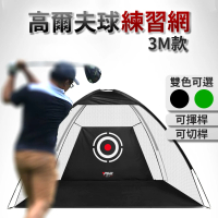 【PGM】室內高爾夫練習網3米 打擊籠 揮桿練習器(打擊練習網)