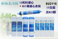 【新裕生活館】10英吋RO純水機一年份濾心10支套裝組.水族館.淨水器.濾水器.軟水器(SU2116)