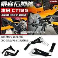 適用於本田Honda CT125 2020-2024  CNC鋁合金 V2 第二代後腳踏