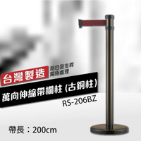 【一次買兩隻免運】萬向伸縮帶欄柱（古銅柱）RS-206BZ（200cm）弧座 織帶色可換 不銹鋼伸縮圍欄 台灣製造