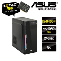 【NVIDIA】I5六核{驚呀連連}GTX1050Ti獨顯ODD電玩機(I5-9400F/華碩H310/8G/240G_SSD/ZOTAC GTX1050Ti-4G)