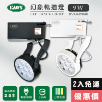 【KAO’S】LED9W幻象軌道燈、高亮度OSRAM晶片2入(MKS5-6101-2 MKS5-6104-2)