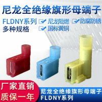 旗型插簧冷壓銅接線端子6.3插片黃銅尼龍絕緣阻燃公母對插FLDNY