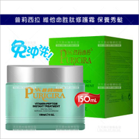 免沖洗! 普莉西拉 維他命胜汰修護霜-150ml[13297] 適用染燙髮護色修護