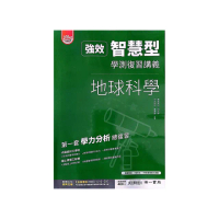 『南一高中』強效智慧型學測複習講義地球科學（114學年）
