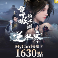 【MyCard】逆水寒 專屬卡 1630點