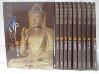 【書寶二手書T3／宗教_O7S】中國佛教之旅_1-10冊合售_中原轉法輪