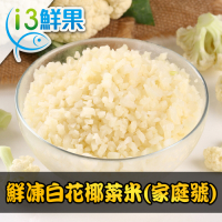【愛上鮮果】鮮凍白花椰菜米(家庭號)5包組(1kg±10%/包)