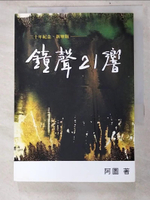 【書寶二手書T8／一般小說_LJS】鐘聲21響三十年紀念新增版_許仁圖（阿