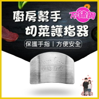 切菜護指器 不鏽鋼護指器 切菜神器 切菜 防切手 護指器 切片 護手器 切菜護器 防切傷 手指保護 防切護指套 切菜輔助