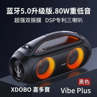 🔥XDOBO 喜多寶 Vibe Plus 無線藍牙音箱 音響 80W大功率
