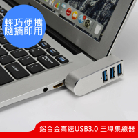 【CHOSEN】歐美熱銷新一代鋁合金極速 三埠USB3.0集線器(3 Port USB HUB/筆電神器)