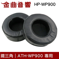 鐵三角 HP-WP900 替換耳罩 一對 ATH-WP900 專用 | 金曲音響