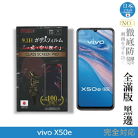 【INGENI徹底防禦】日本旭硝子玻璃保護貼 (全滿版 黑邊) 適用 vivo X50e