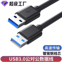 內地直送 - usb3.0公對公usb雙向二頭A兩頭隨身硬盤盒數據線線雙頭USB線公對公