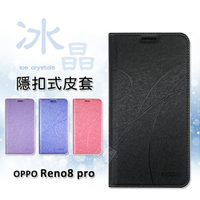 【嚴選外框】 OPPO Reno8 PRO 冰晶 皮套 隱形 磁扣 隱扣 側掀 掀蓋 防摔 保護套