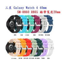 【矽膠錶帶】三星 Galaxy Watch 4 40mm SM-R860 R865 20mm 銀色圓扣防刮